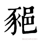 康熙字典 𨛛