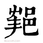 康熙字典 𨛝