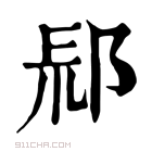 康熙字典 𨛞