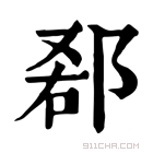 康熙字典 𨛠