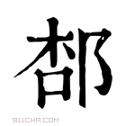 康熙字典 𨛢