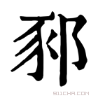 康熙字典 𨛤