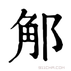 康熙字典 𨛥