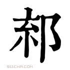 康熙字典 𨛧