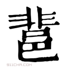 康熙字典 𨛬