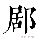 康熙字典 𨛮