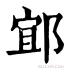 康熙字典 𨛯