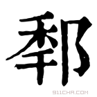 康熙字典 𨛲