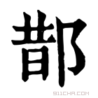 康熙字典 𨛳