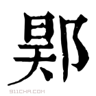 康熙字典 𨛴