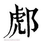 康熙字典 𨛵