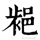 康熙字典 𨛷