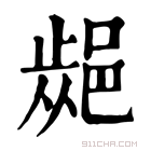 康熙字典 𨜁