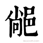 康熙字典 𨜂