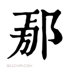 康熙字典 𨜃