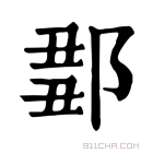 康熙字典 𨜈