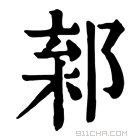 康熙字典 𨜎