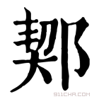 康熙字典 𨜒