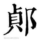 康熙字典 𨜓