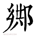 康熙字典 𨜕