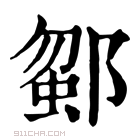 康熙字典 𨜗