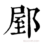 康熙字典 𨜘