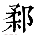 康熙字典 𨜙