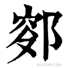 康熙字典 𨜛