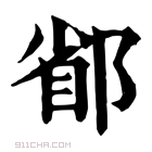 康熙字典 𨜜