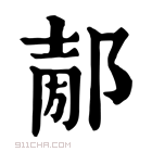 康熙字典 𨜤