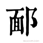 康熙字典 𨜧