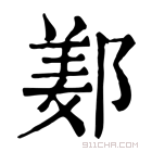 康熙字典 𨜰