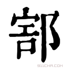 康熙字典 𨜱