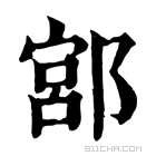 康熙字典 𨜳