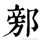 康熙字典 𨜷