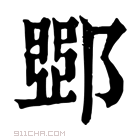 康熙字典 𨜹