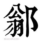 康熙字典 𨜺