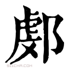 康熙字典 𨜻