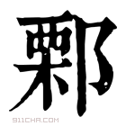 康熙字典 𨜼