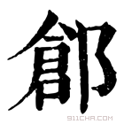 康熙字典 𨜾