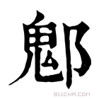 康熙字典 𨝀