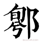 康熙字典 𨝁