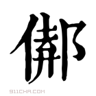 康熙字典 𨝈