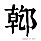 康熙字典 𨝌