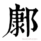 康熙字典 𨝎