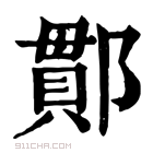 康熙字典 𨝑