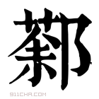 康熙字典 𨝒