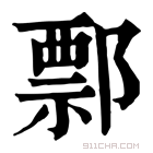 康熙字典 𨝓