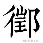 康熙字典 𨝔