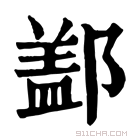 康熙字典 𨝕